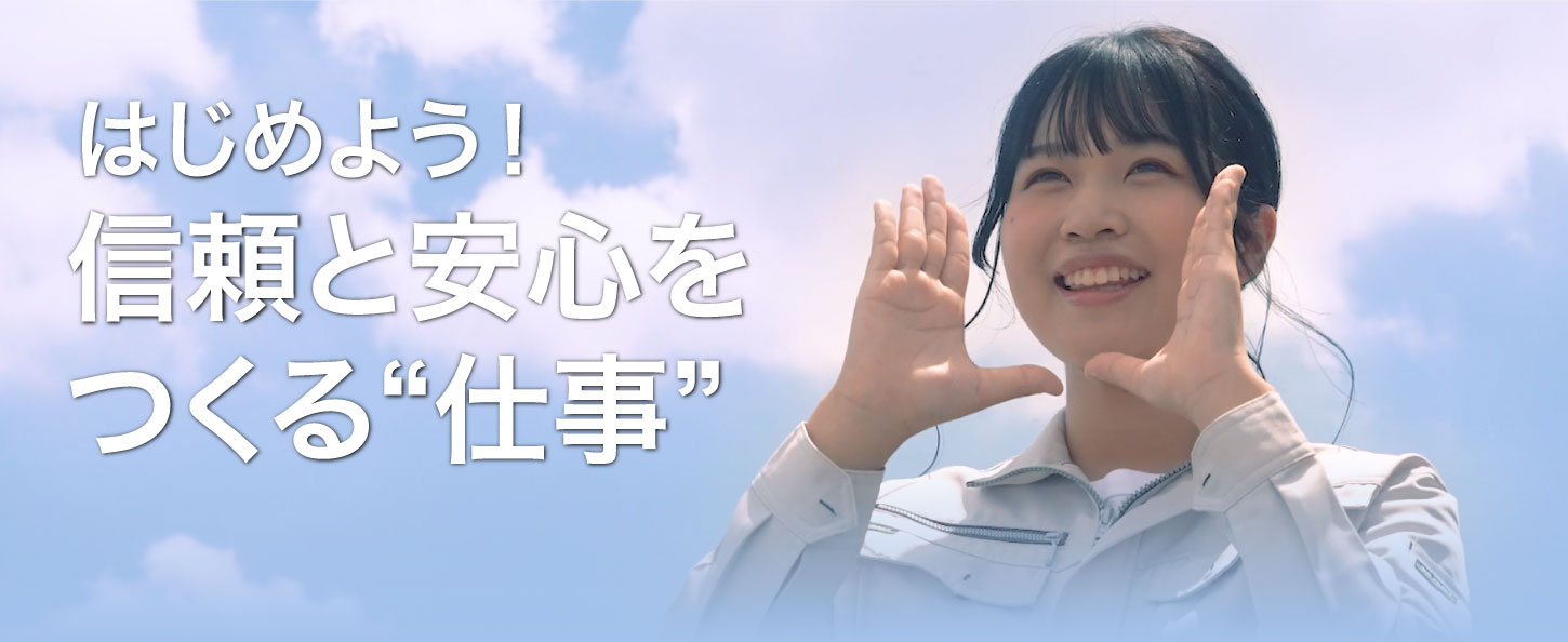 はじめよう!信頼と安心をつくる仕事